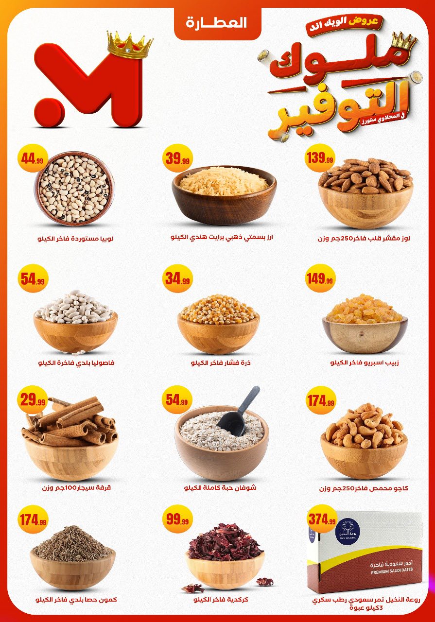 el-mahallawy offers from 27nov to 1nov 2025 عروض المحلاوي من 27 نوفمبر حتى 1 نوفمبر 2025 صفحة رقم 8